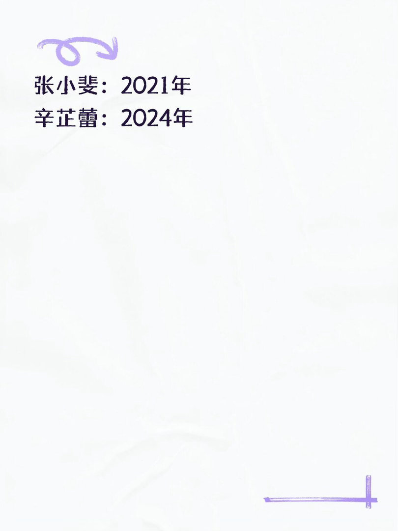 广义85花爆红时间：
（按照跻身一线地位的时间来算）
刘亦菲：2005年
杨幂：2011年
唐嫣：2011年
刘诗诗：2011年
戚薇：2011年
佟丽娅：2012年
杨颖：2013年
赵丽颖：2015年
张雨绮：2016年
马思纯：2016年
张小斐：2021年
辛芷蕾：2024年 ​