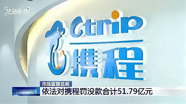果然，51亿罚款根本治不了携程的"大数据杀熟"。
​8月份，张女士在携程订了19600元8天7晚的呼伦贝尔旅游套餐。酒店那一栏写得很明确：华玺睿柏云酒店满洲里店，1520元/晚。
​真到了满洲里，前台一句话把价格打回原形：散客直接订，500元。
​张女士打开其他平台比价：589元。
​也就是说，她每晚多掏 ​