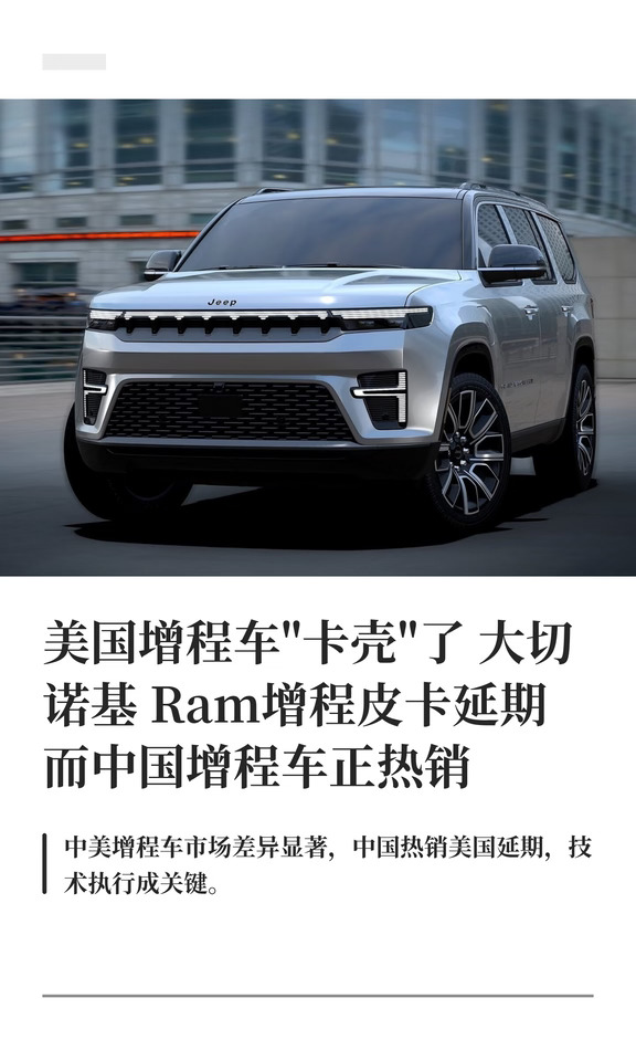 美国增程车"卡壳"了 而中国增程车正热销