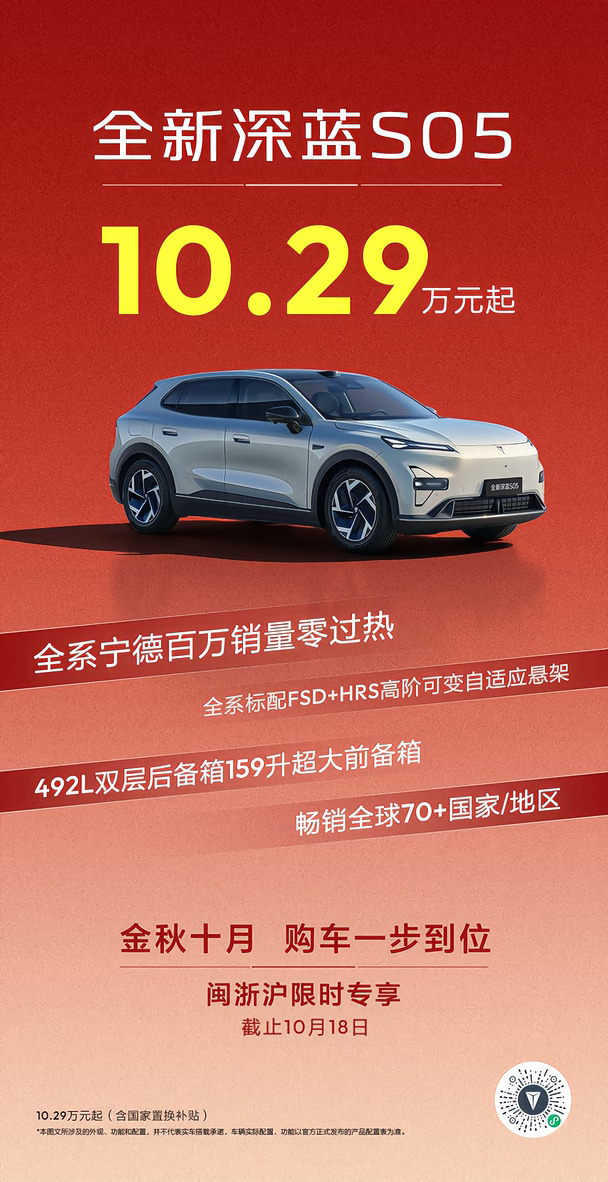 金秋10月🚙购车一步到位！
全新深蓝S05限时10.29万元起
⏰闽浙沪专享
硬核配置，性价比直接拉满
✅限时窗口期，买深蓝就现在！
#2027款深蓝L06#金秋十月购车专享#深蓝汽车 #宝藏新车 #新能源汽车