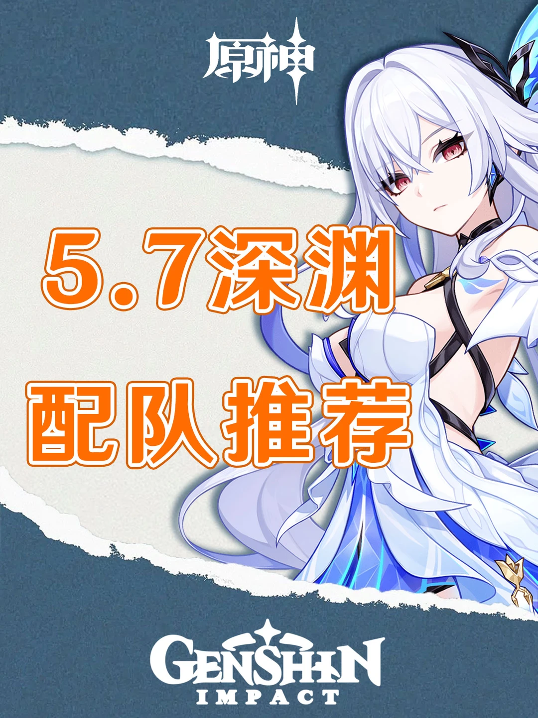 原神5.7深渊配队推荐！