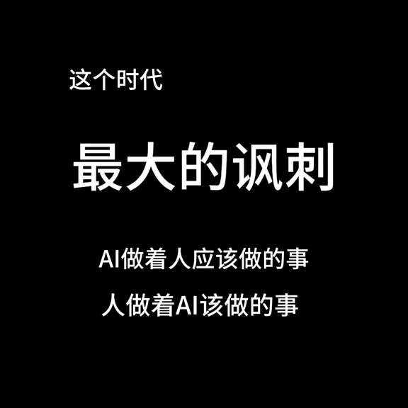 AI时代最大的讽刺