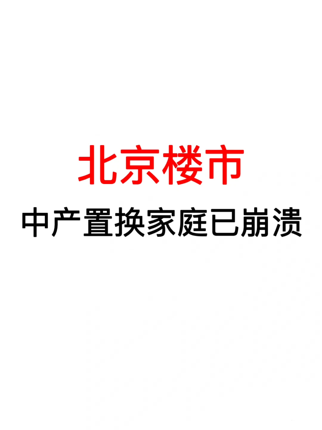 北京楼市：中产置换家庭已崩溃❗️