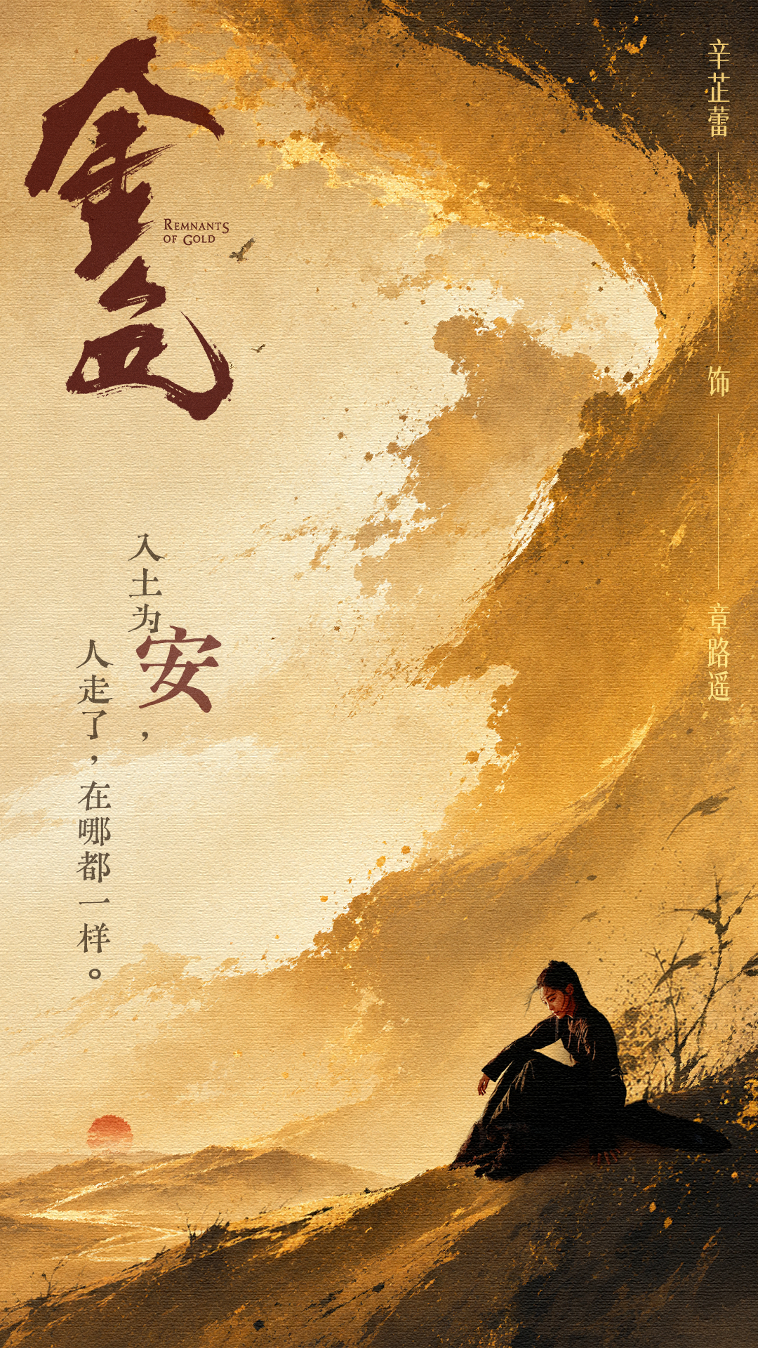 哭过，痛过，向命运搏命，于尘土寻安。她带着一身伤痕，于大漠风云里踏出一条属于自己的渡厄长路。#电视剧金色# #辛芷蕾章路遥# ​