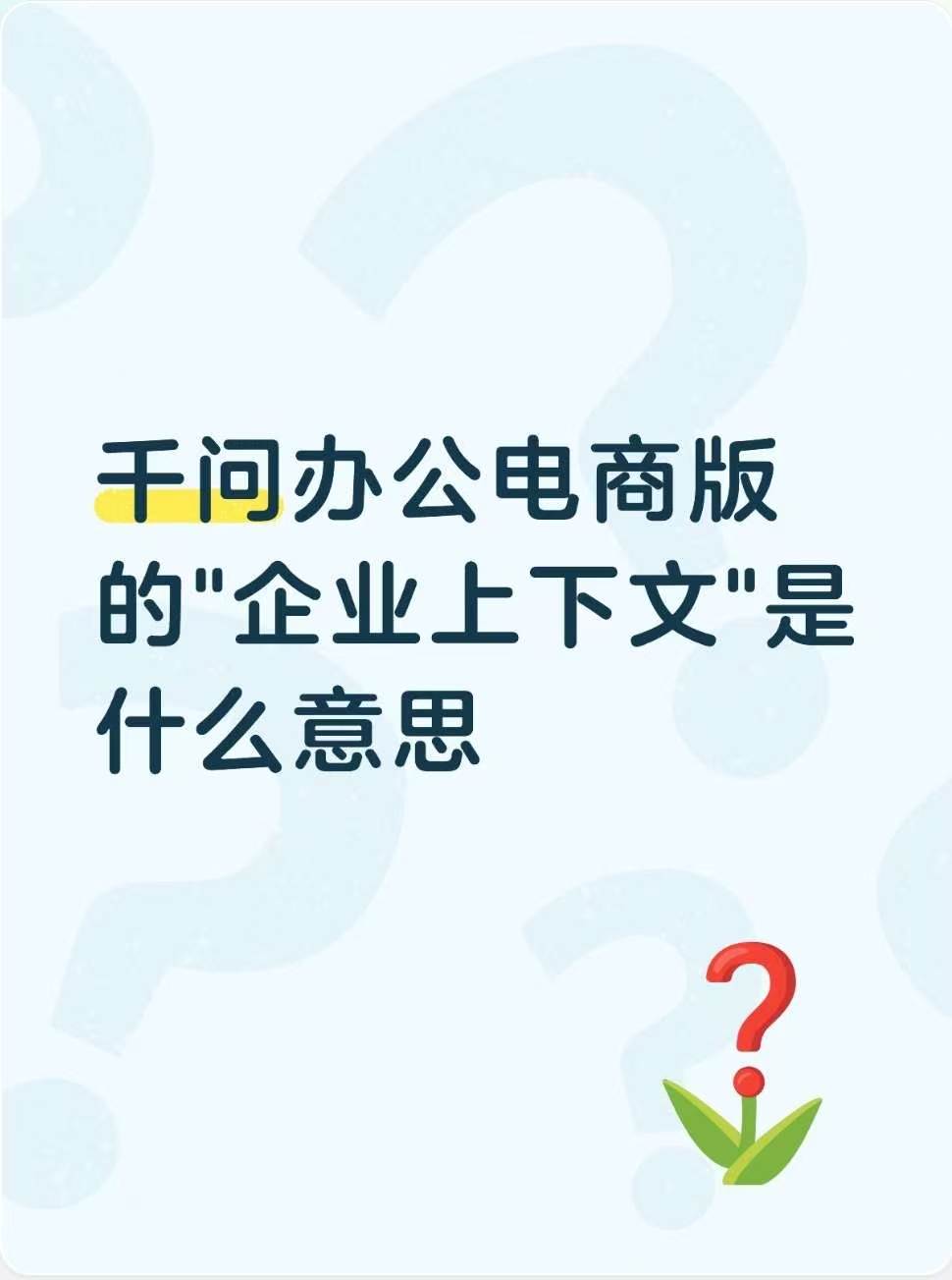 千问办公电商版的&34;企业上下文&34;是什么意思

千问办公此前发布了一个概念叫&34;企业上下文&34;（Enterprise Context），说是面向企业级Agent的上下文基础设施。

这个词听起来有点抽象。用人话解释一下：Agent要帮你做事，得先&34;懂你的环境&34;。

你在哪个公司、做什么业务、团队在忙什么、用