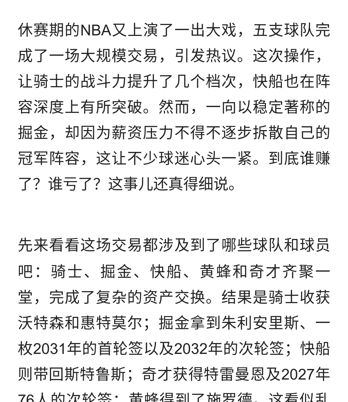 五队交易震撼联盟！掘金冠军阵容被拆，骑士快船成赢家