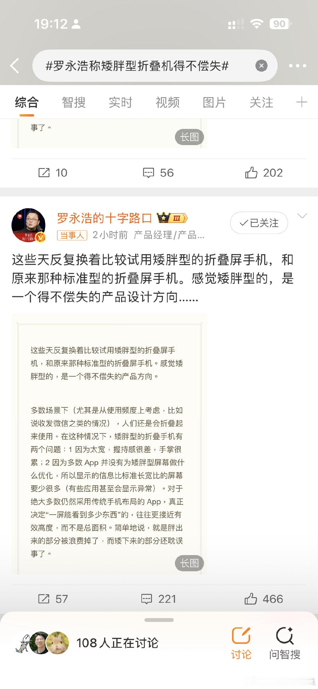 罗永浩点出了一个被忽略的问题：App适配。阔折叠展开后屏幕比例接近4:3，但绝大多数App还是按传统手机比例设计的。结果就是，胖出来的宽度被浪费了，有效显示高度反而不如标准折叠屏。有些App甚至会直接显示异常。屏幕更宽了，但一屏能看到的东西更少了，#罗永浩称矮胖型折叠机得不偿失# ​