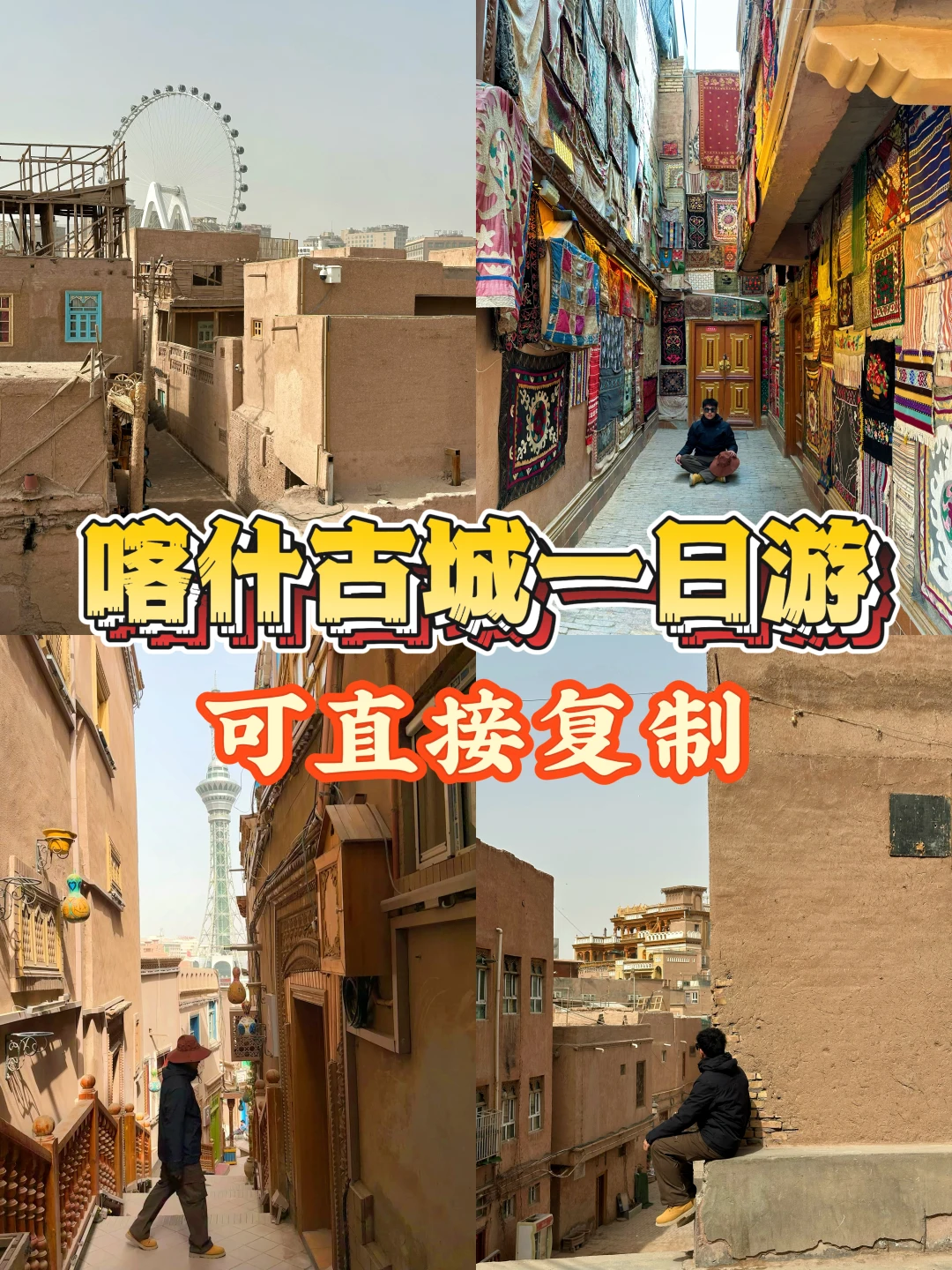 第一次去喀什古城，🉑直接复制的游玩路线