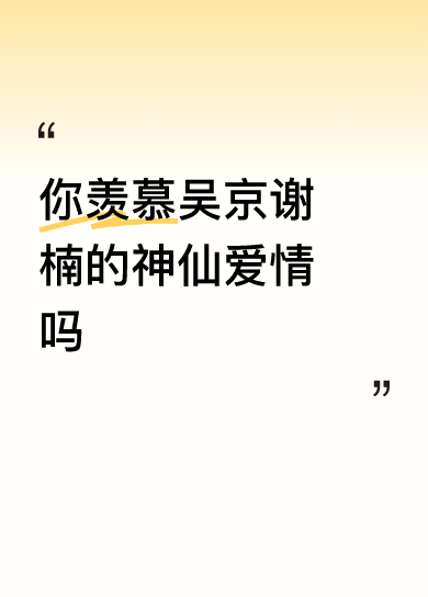 说真的，看惯了娱乐圈太多捆绑营销、大难临头各自飞的夫妻，吴京谢楠这十二年的婚姻，才是真的把日子过成了双向托举的范本。
当年吴京拍《战狼》赌上全部身家要抵押婚房，换做多少人得炸锅闹离婚，谢楠连犹豫都没犹豫，直接说电影赔了我养你，之后大着肚子独自产检、操办婚礼，还把父亲拉
