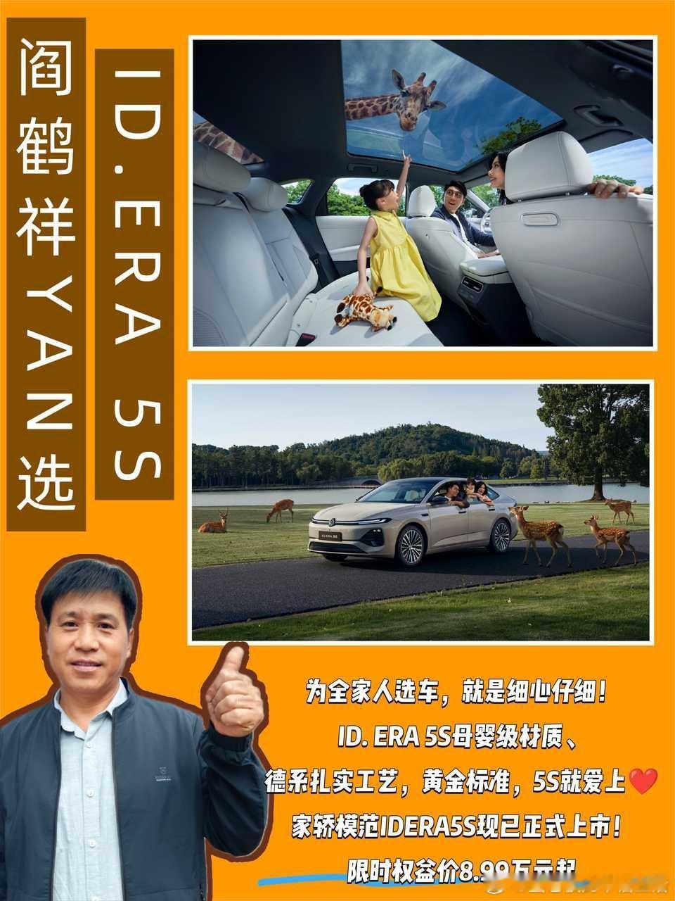 #大众5S国民家轿国民价##家轿模范IDERA5S#   超级大众 家轿模范

🚗 选车指南：看完阎鹤祥试驾ID.ERA 5S，我彻底被这台“家轿模范”种草了！🔥

兄弟们，最近车圈可是热闹非凡！上汽大众联合明星体验官阎鹤祥，重磅发布了ID.ERA家族的新成员——ID.ERA 5S！👀 作为一个平时爱琢磨车、 ​