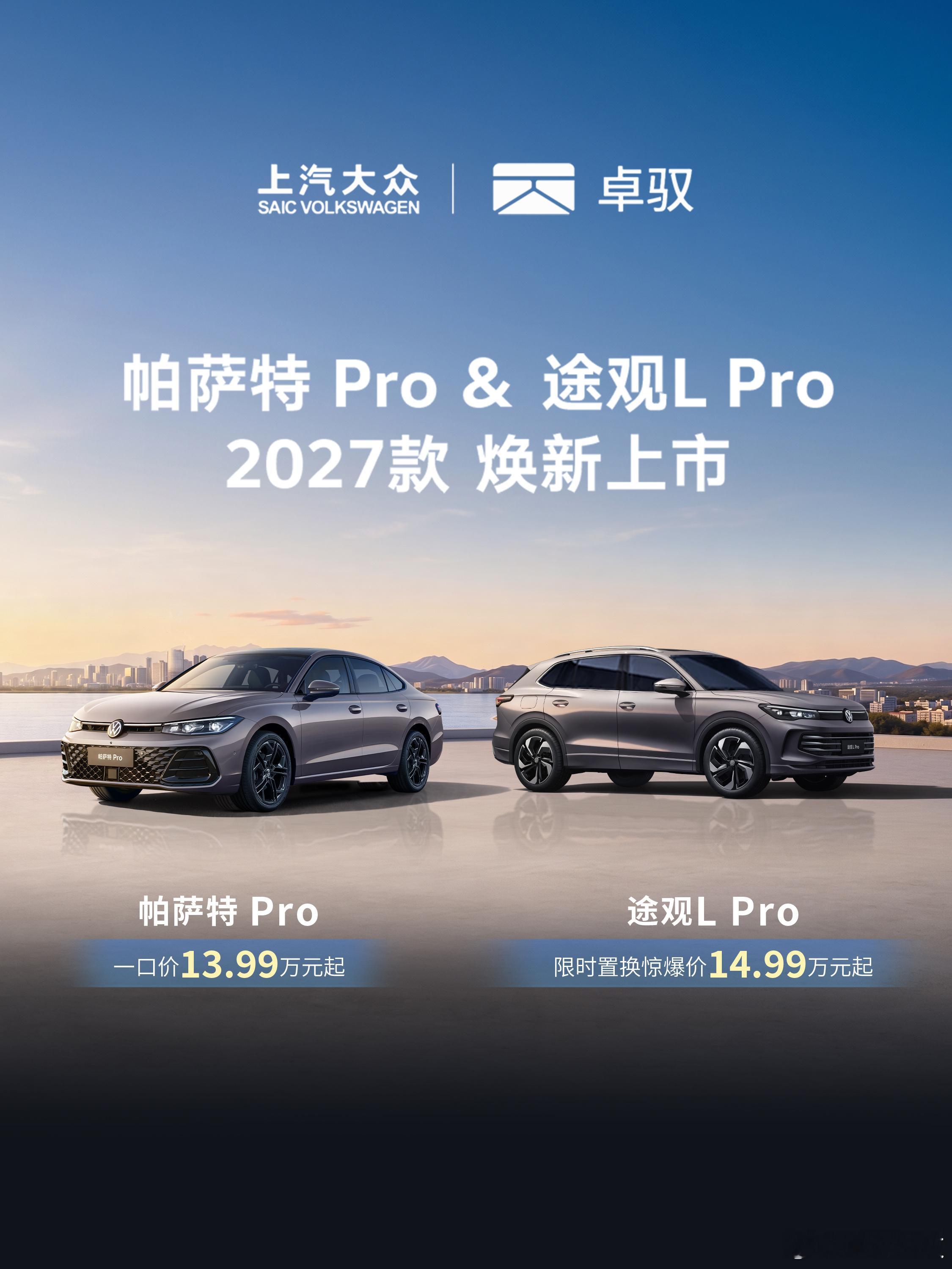 超聪明油车再进化，上汽大众Pro家族再升级。2027款帕萨特 Pro与途观L Pro 焕新上市。搭载卓驭科技×上汽大众联合研发的行云智能辅助驾驶，支持高快NOA、城市智能通行与智能泊车辅助，覆盖用户更多日常出行场景，行泊全程安全靠谱，驾乘体验自在松弛。

#帕萨特Pro2027款上市##途观LPro2027款上市##卓驭# ​