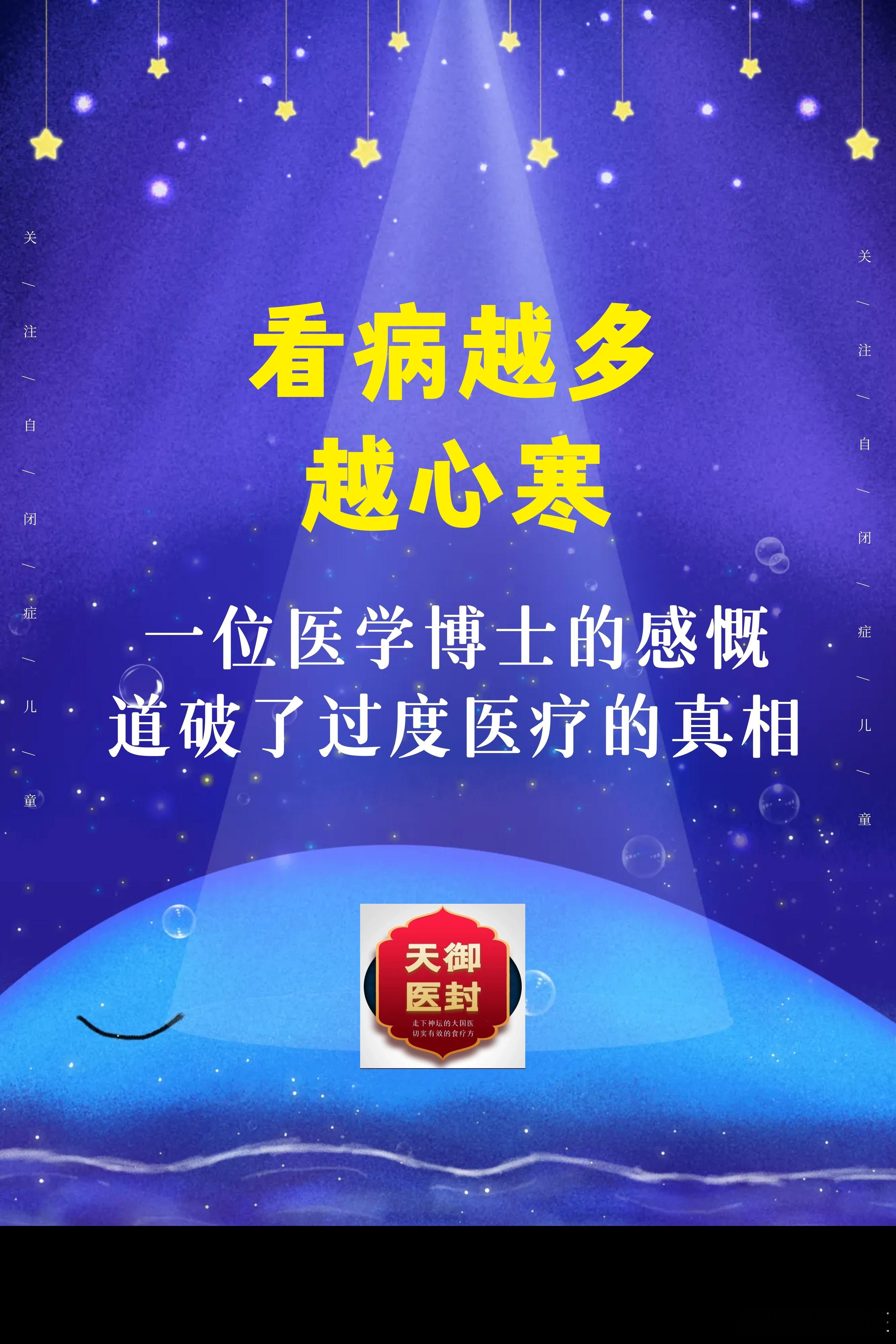 【看病越多越心寒？一位医学博士的感慨，道破了过度医疗的真相！】

别盲目迷信白大褂，也别把医院当成救命的圣母院。

我就问一句：你或者你的家人，是不是也在医院里被“过度医疗”过？

最近，一位医学博士的感慨刷屏了。他结合自己的亲身经历，分享了颠覆常规认知的就医观点。

（注：以下内容仅为 ​