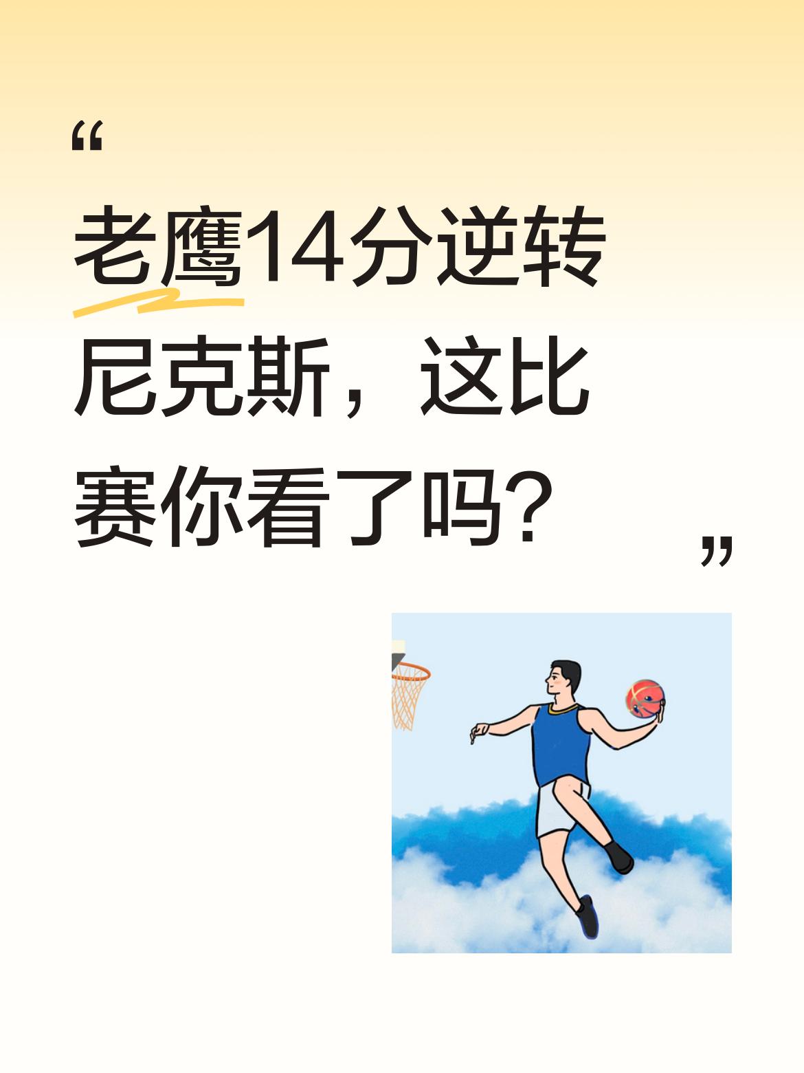 老鹰14分逆转尼克斯，这比赛你看了吗？ 尼克斯曾领先两位数，老鹰陷入绝...