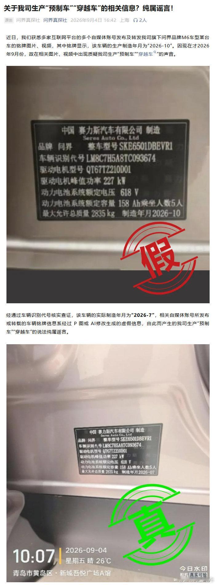 #问界辟谣预制车#问界真探社进行辟谣了，相关关于我公司“预制车”“穿越车”等信息，纯属谣言，相关账号传播的p图或者Ai修修成的的虚假信息，目前该账号已经删除跑里了，那边也进行报警了。 ​