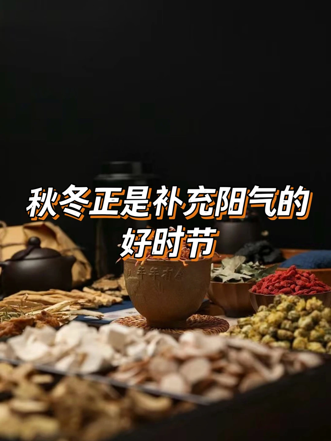 中医：秋冬正是补充阳气的好时节