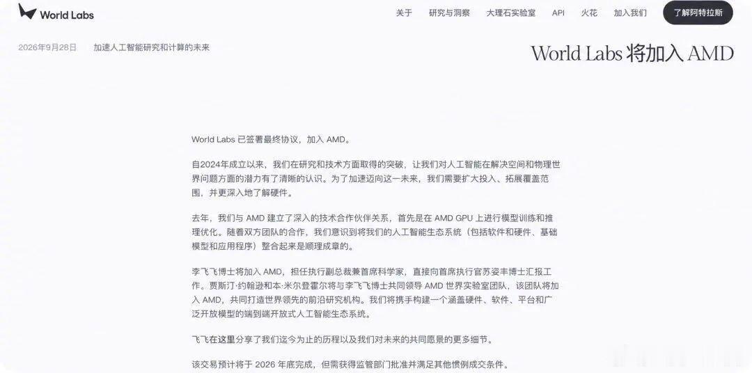 #AMD收购李飞飞初创公司# 芯片巨头AMD扔出一枚重磅炸弹：以约82亿美元（约合人民币550亿元）全股票交易，收购“AI教母”李飞飞创立仅两年的空间智能公司World Labs。交易完成后，李飞飞将加入AMD，担任执行副总裁兼首席科学家，直接向AMD董事长兼CEO苏姿丰汇报。World Labs约70人的团队并入AMD。
消息 ​