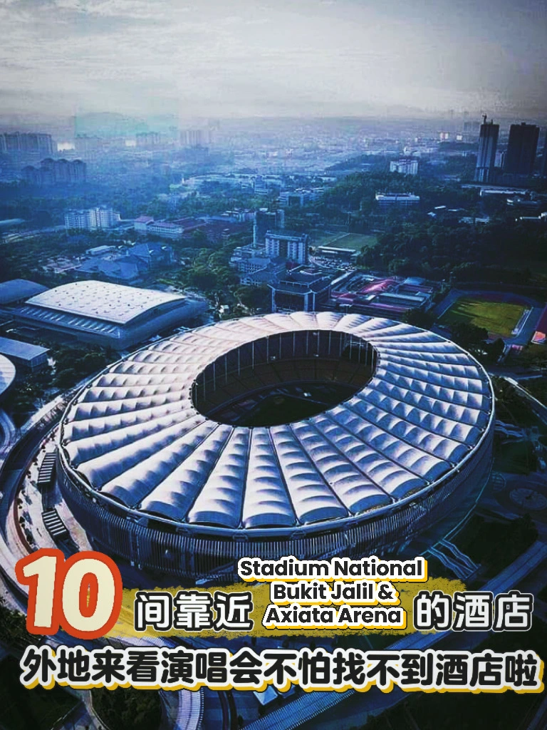 🇲🇾 追星人必收！看演唱会住这里很方便！