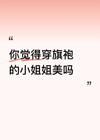 <p>你觉得穿旗袍的小姐姐美吗 <!--{img:0}--></p><...