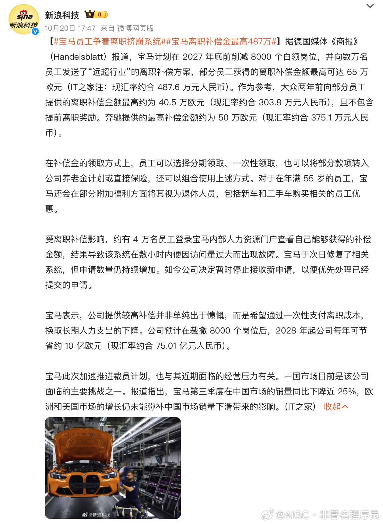 #宝马员工争着离职挤崩系统#这个世界真奇妙，见过怕被裁员的，没见过争相抢着被裁员的，还把系统挤崩溃了。

但是，宝马这波操作，细品之下，其实很有意思。

最高65万欧元的离职补偿，看起来是壕气冲天，实际上是一笔极其精明的商业账。

我换个说法：这笔钱的本质，是用一次性支出锁定长期收益。裁80 ​