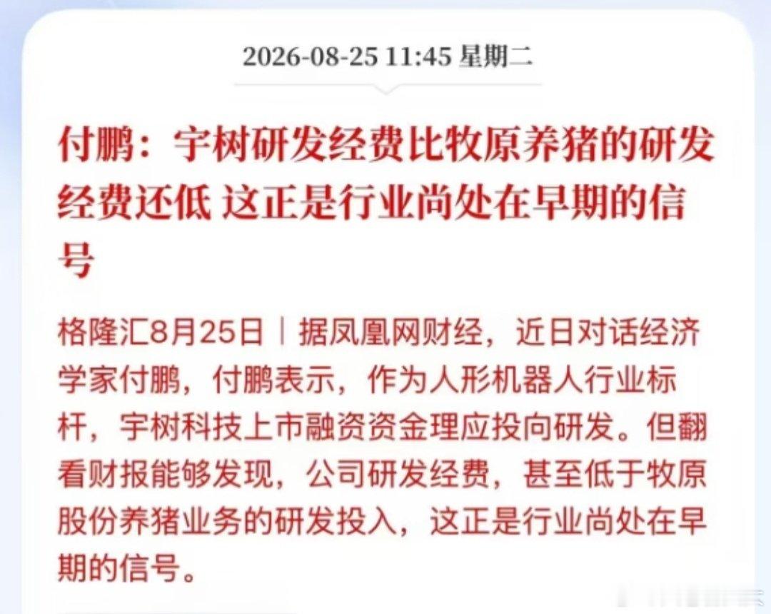 #宇树研发费用或比牧原养猪经费低#这种比较方法，简单粗暴，不合理！

宇树科技2025年全年研发费用1.45亿元，营收16.99亿元，研发费用率8.53%。

牧原股份2025年全年研发费用16.48亿元，营收约1440亿元，研发费用率1.14%。

如果计算比例，宇树科技是牧原股份的7.5倍！ ​