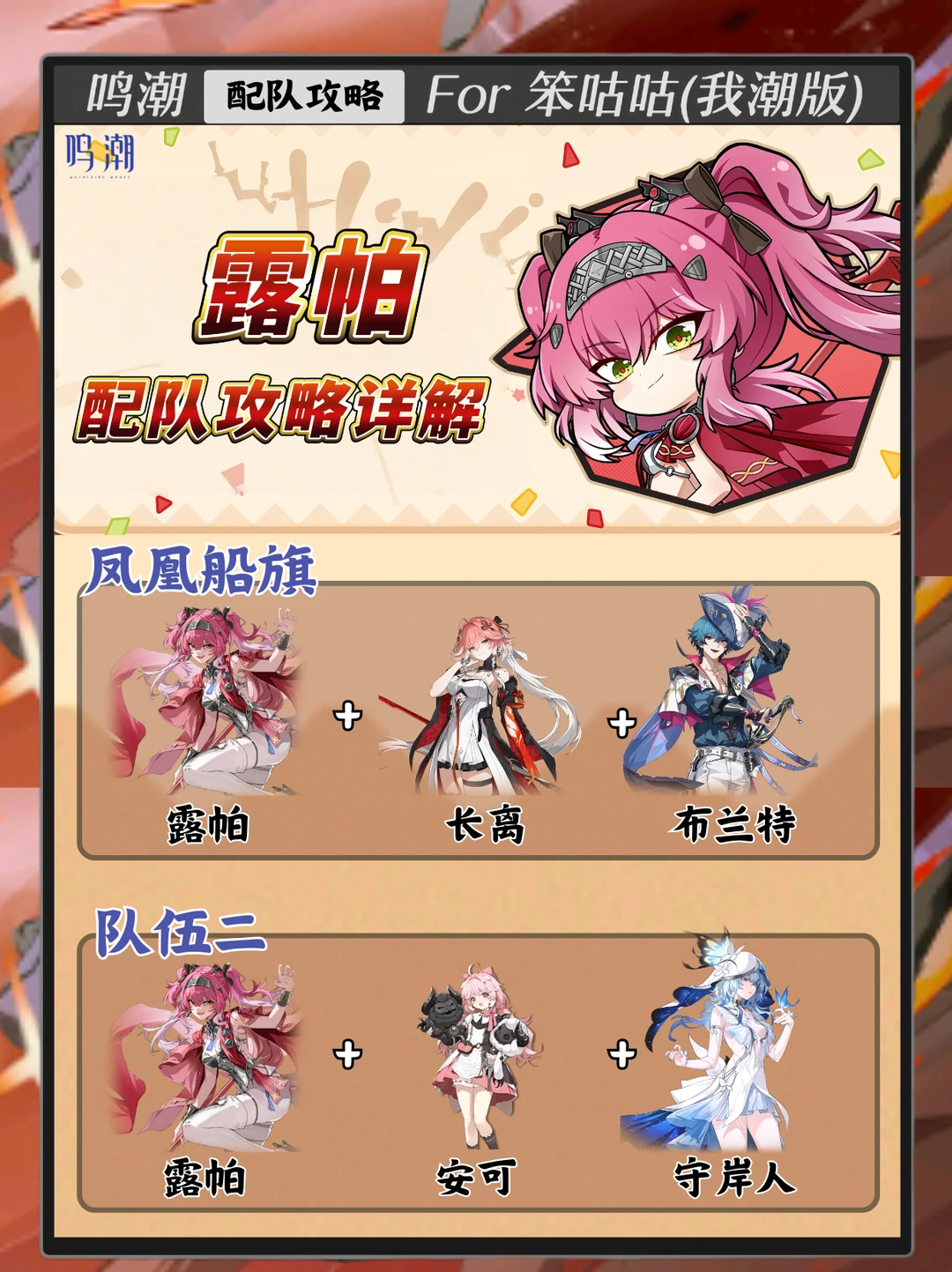 鸣潮｜2.4版本露帕配队攻略