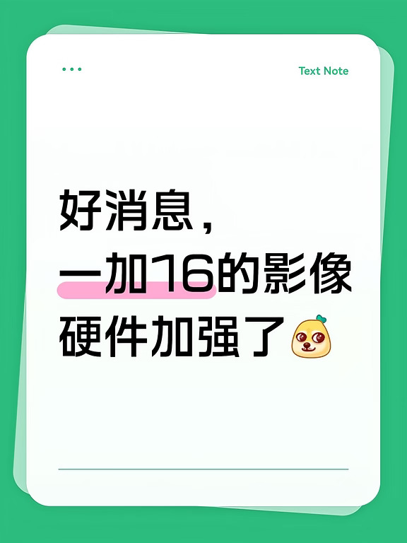 好消息，一加16影像加强了
