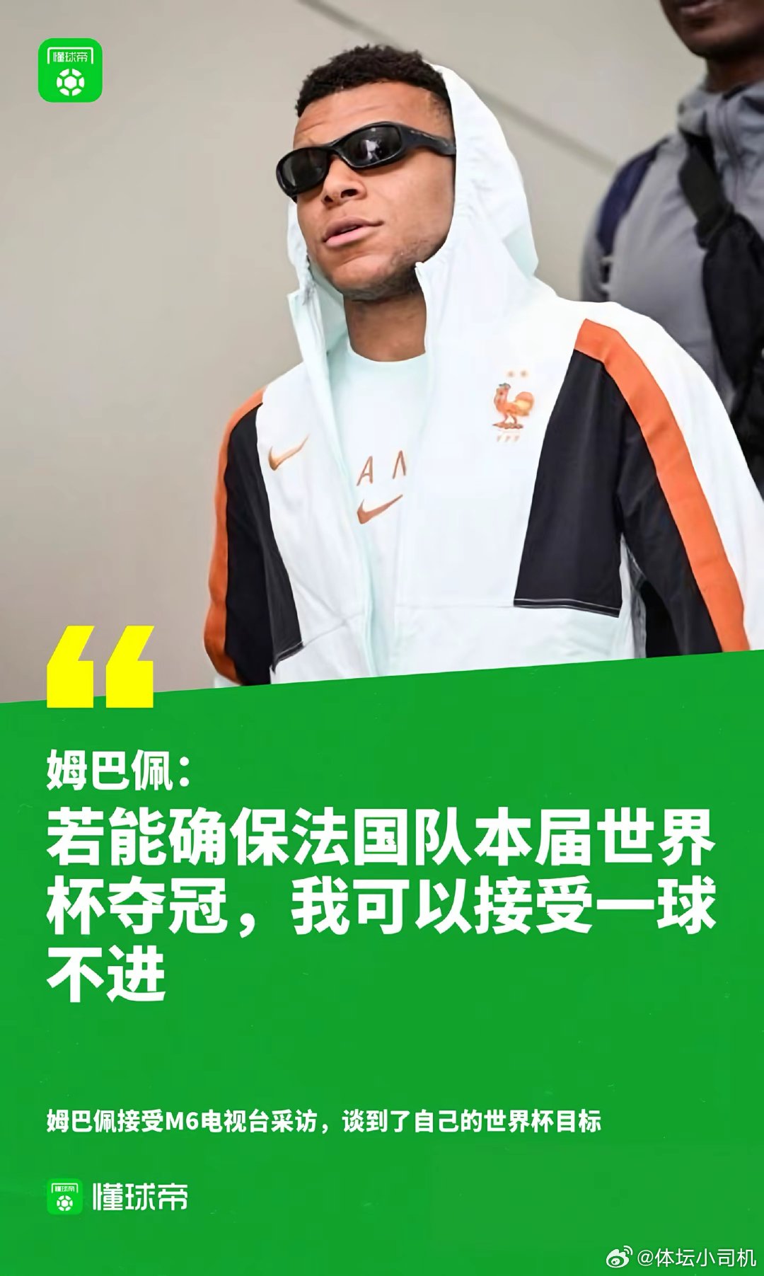 姆巴佩：世界杯若能夺冠，可以接受一球不进。 ​​​