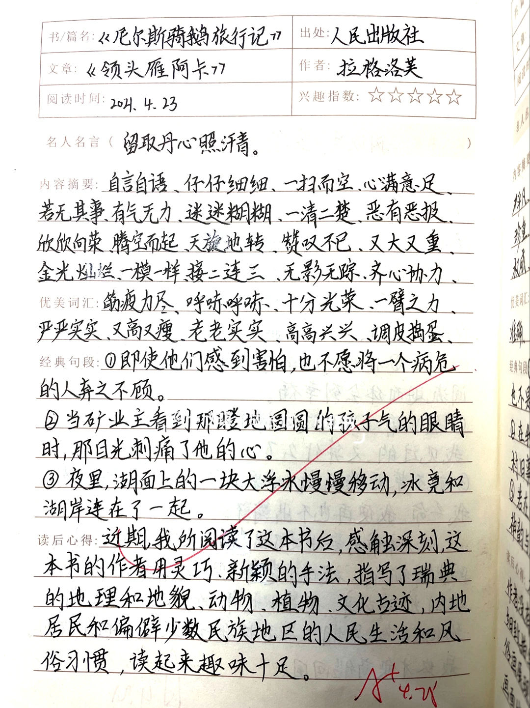 尼尔斯骑鹅旅行记，课外阅读