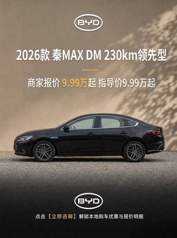 比亚迪秦MAX DM 2026款 商家报价9.99万起