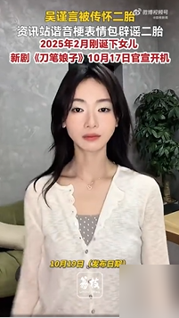 吴谨言挺着肚子在街头等代驾，洪尧从背后搂着她，视频拍得清清楚楚。
结果资讯站甩了张无语表情包，配文就四个字：馒好笑的。
细看那视频，俩人穿得单薄，跟10月中旬北京的天气对不上，大概率是旧素材被翻出来炒。
而且她17号刚官宣进组《刀笔娘子》，第二天就怀二胎，这时间线比剧本还离谱。
一条宽松背带