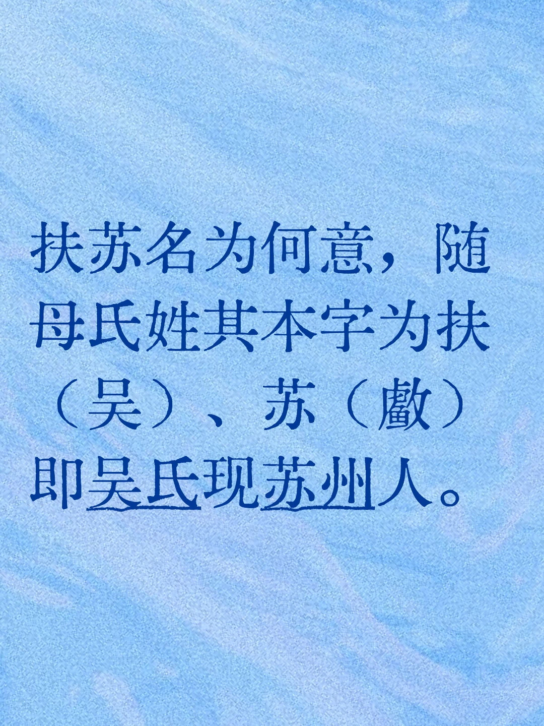 扶苏二字，是随母氏姓。