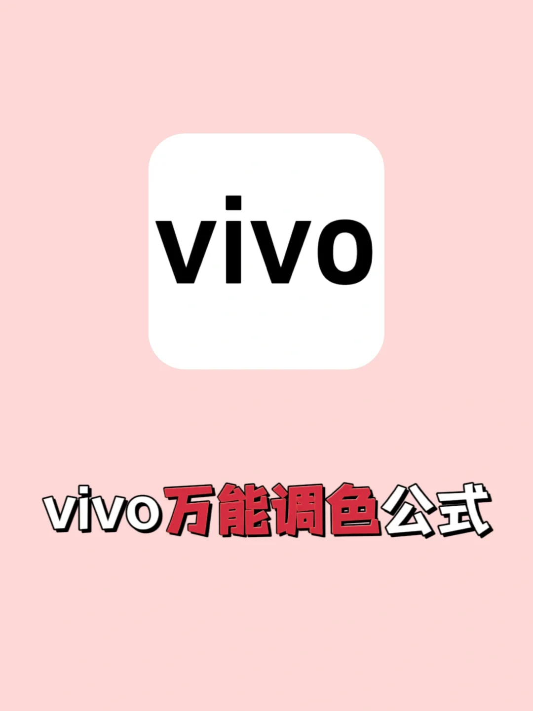 绝了‼️99%的人都不知道的vivo手机p图🔥