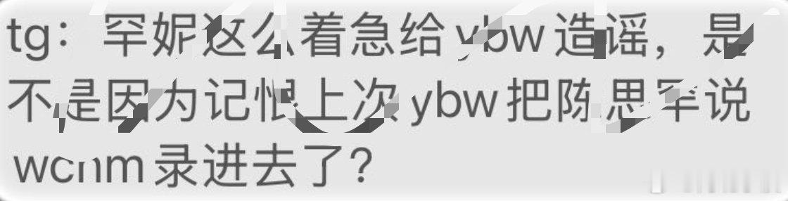 投稿罕妮这么着急给杨博文造谣，是不是因为记恨上次ybw把陈思罕说 ​