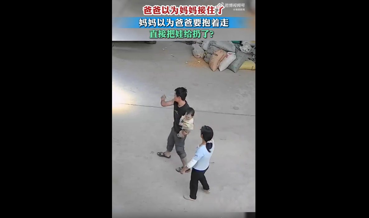9月1日，当地一户家庭上演惊险一幕。
爸爸抱着宝宝，一边说话一边准备转手给妈妈。
全程不抬头、不对视、不确认，纯靠自我脑补，笃定妈妈已经接稳孩子，直接松了手。

可另一边的妈妈，也在自我脑补，以为爸爸还要继续抱着走，压根没伸手承接。
就这么两头错位、零沟通，宝宝瞬间失去支撑，后脑勺重重摔落在地，当场