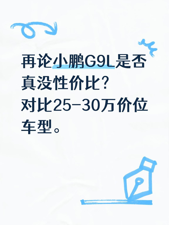 对比25-30万车型，再论小鹏G9L的性价比？