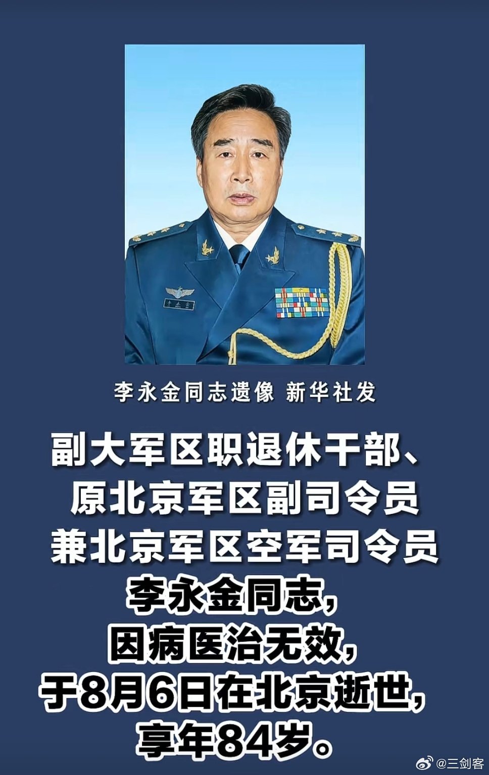 副大军区职退休干部、原北京军区副司令员兼北京军区空军司令员李永金同志，因病医治无效，于8月6日在北京逝世，享年84岁。#三剑客[超话]# ​