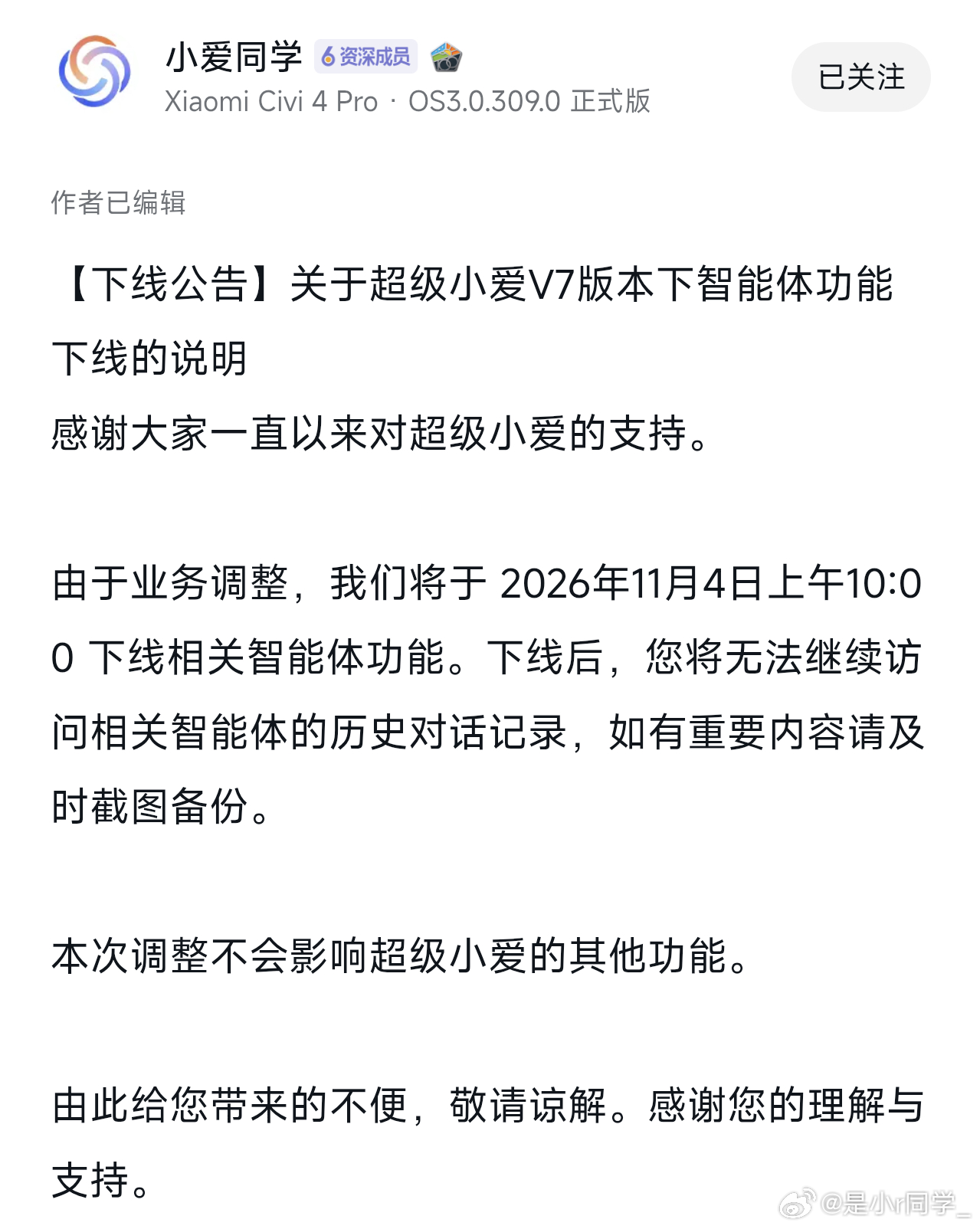 【下线公告】关于超级小爱V7版本下，智能体功能下线的说明

感谢大家一直以来对超级小爱的支持。

由于业务调整，我们将于2026年11月4日上午10:00下线相关智能体功能。下线后，您将无法继续访问相关智能体的历史对话记录，如有重要内容请及时截图备份。

本次调整不会影响超级小爱的其他功能。

由此给 ​