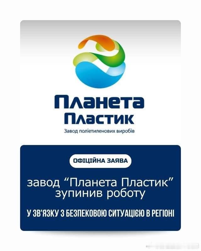 基辅州，“Planeta Plastik”宣布停止其在伊尔平的工厂运营，理由是出于目前基辅州“严峻的安全形势考虑”。

“Planeta Plastik”是乌克兰领先的聚合物产品制造商之一。该公司主要生产：农业薄膜、粮食储存袋以及聚乙烯管道。

2022年开战后，位于基辅州伊尔平的该工厂被彻底摧毁。随后，该公司重建了 ​