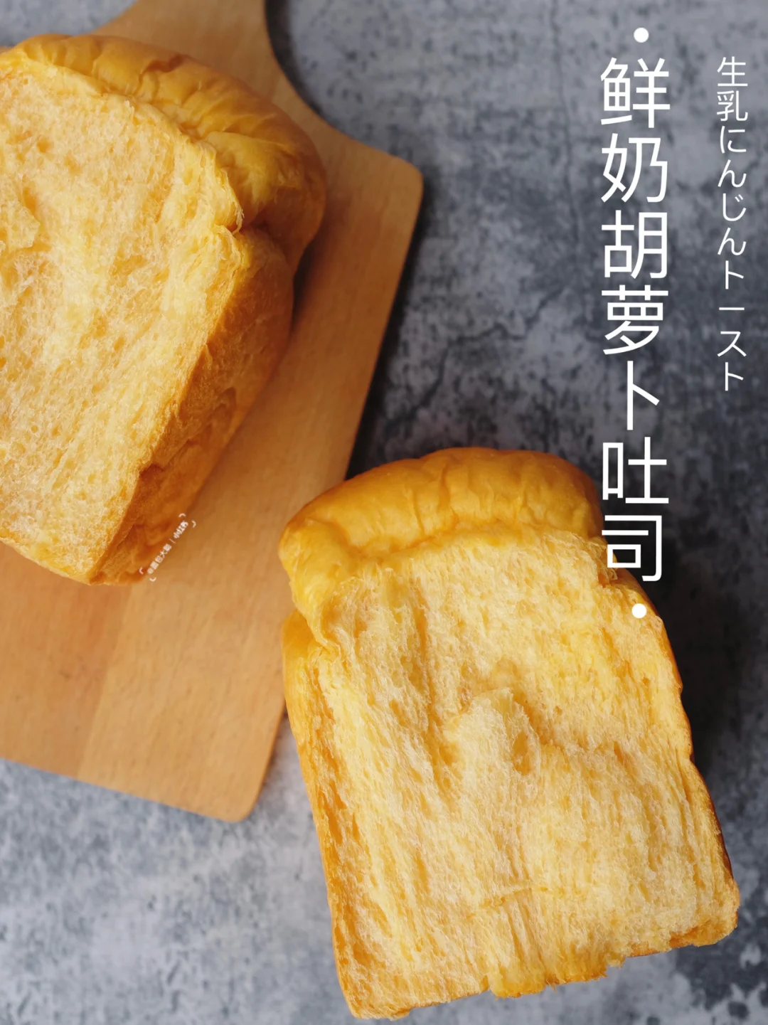 🥕一触即弯腰的鲜奶胡萝卜吐司｜营养又奶香