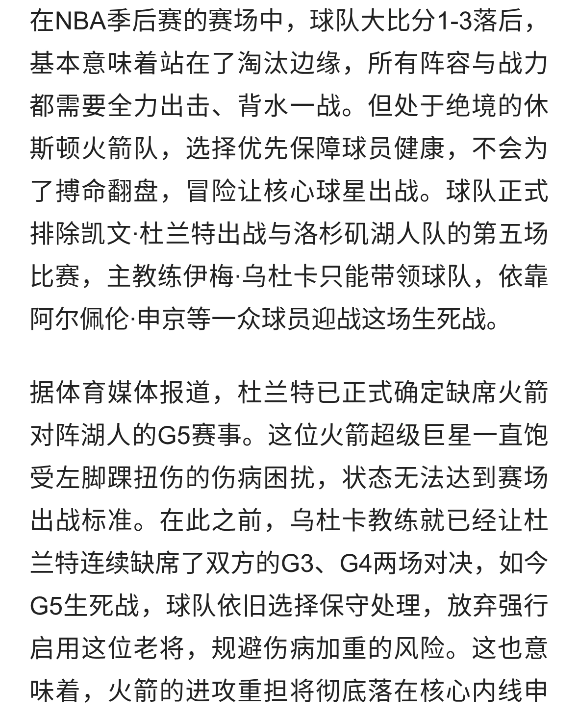 杜兰特确定缺席火箭湖人G5 火箭1-3落后又一次陷入生死绝境