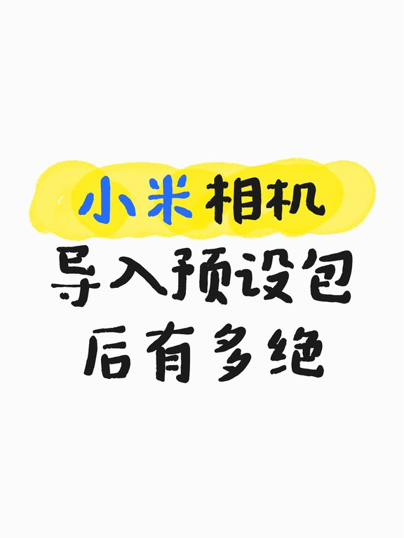 小米相机导入预设包后有多绝？