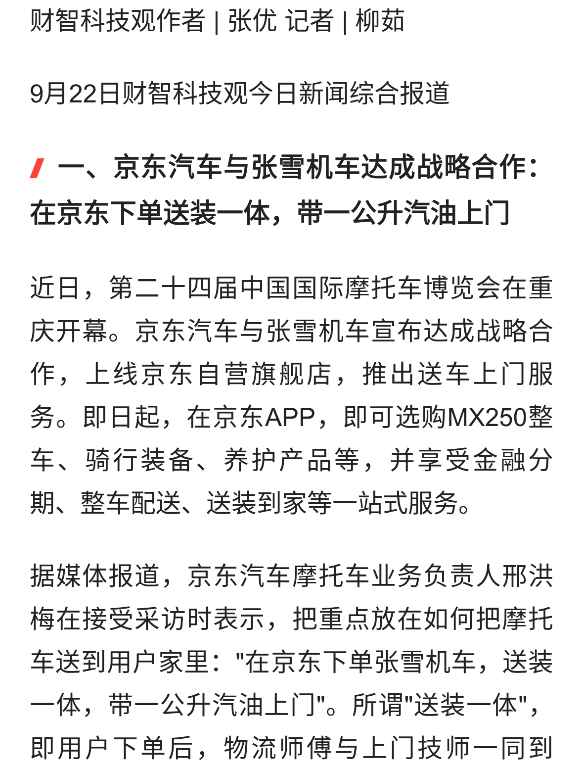 京东携手张雪机车、小米18Pro防窥屏、法拉第未来9款机器人