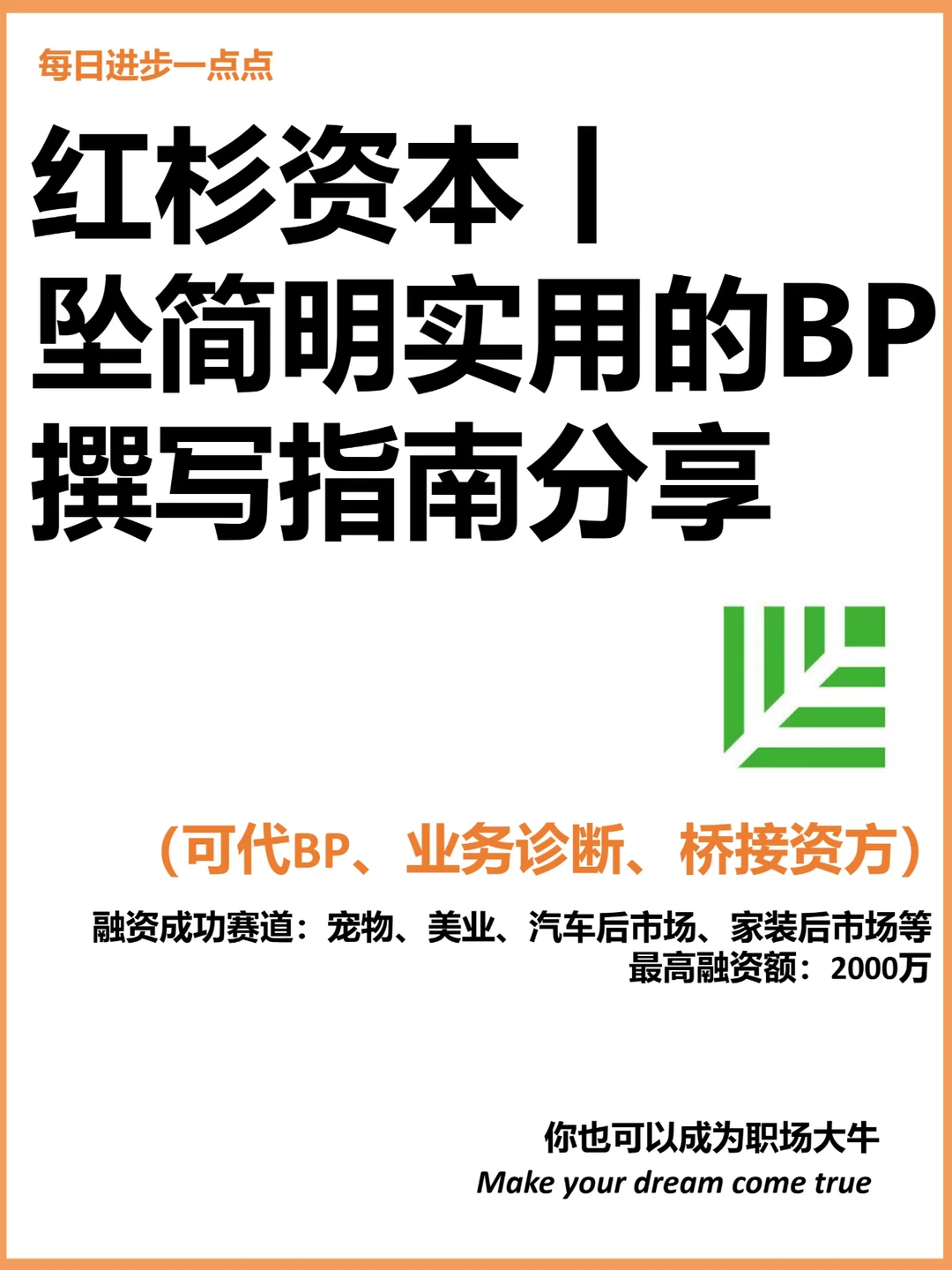 红杉资本丨 坠简明实用的BP撰写指南分享