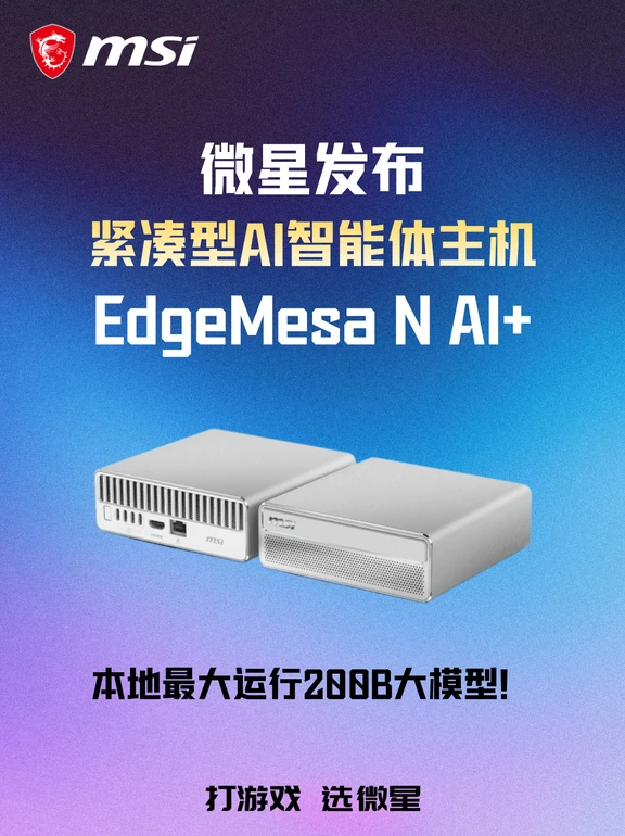 EdgeMesa N AI+|微星紧凑型AI智能体主机
