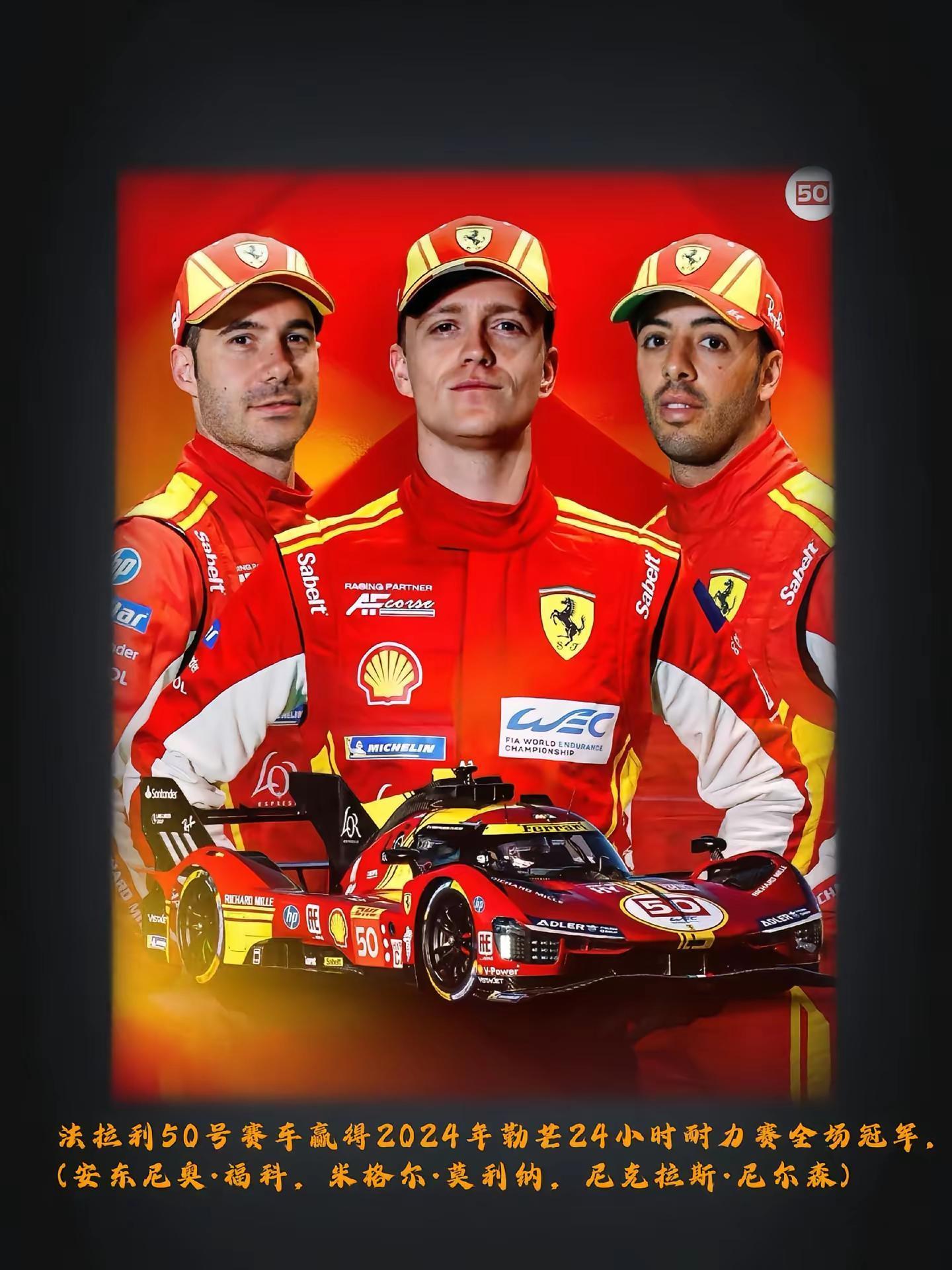 法拉利夺冠，铁佛寺之夜🎉勒芒的传奇故事仍在继续❗️