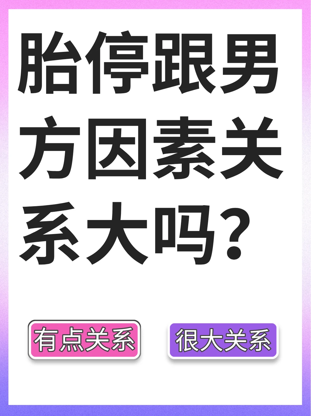 准爸爸看过来，胎停跟男方因素有很大关系！
