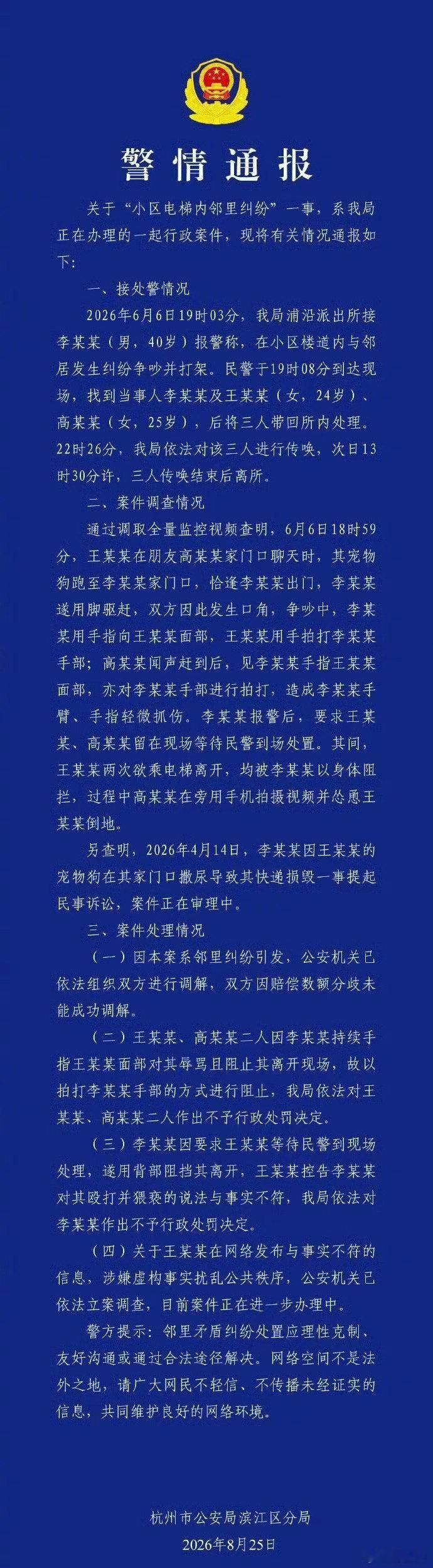 #杭州电梯事件不是谁先发声谁有理#

看了一下事情的来龙去脉，本来是因为宠物狗引起的邻里纠纷，很小的一件事。但是王某某在时隔两个月之后发视频，说男邻居李某某殴打猥亵她，后来经过调查监控取证，官方定性为“与事实不符”，也就是她所说的那些指控并不是事实。但她依然发布不实信息，涉嫌虚构事实 ​