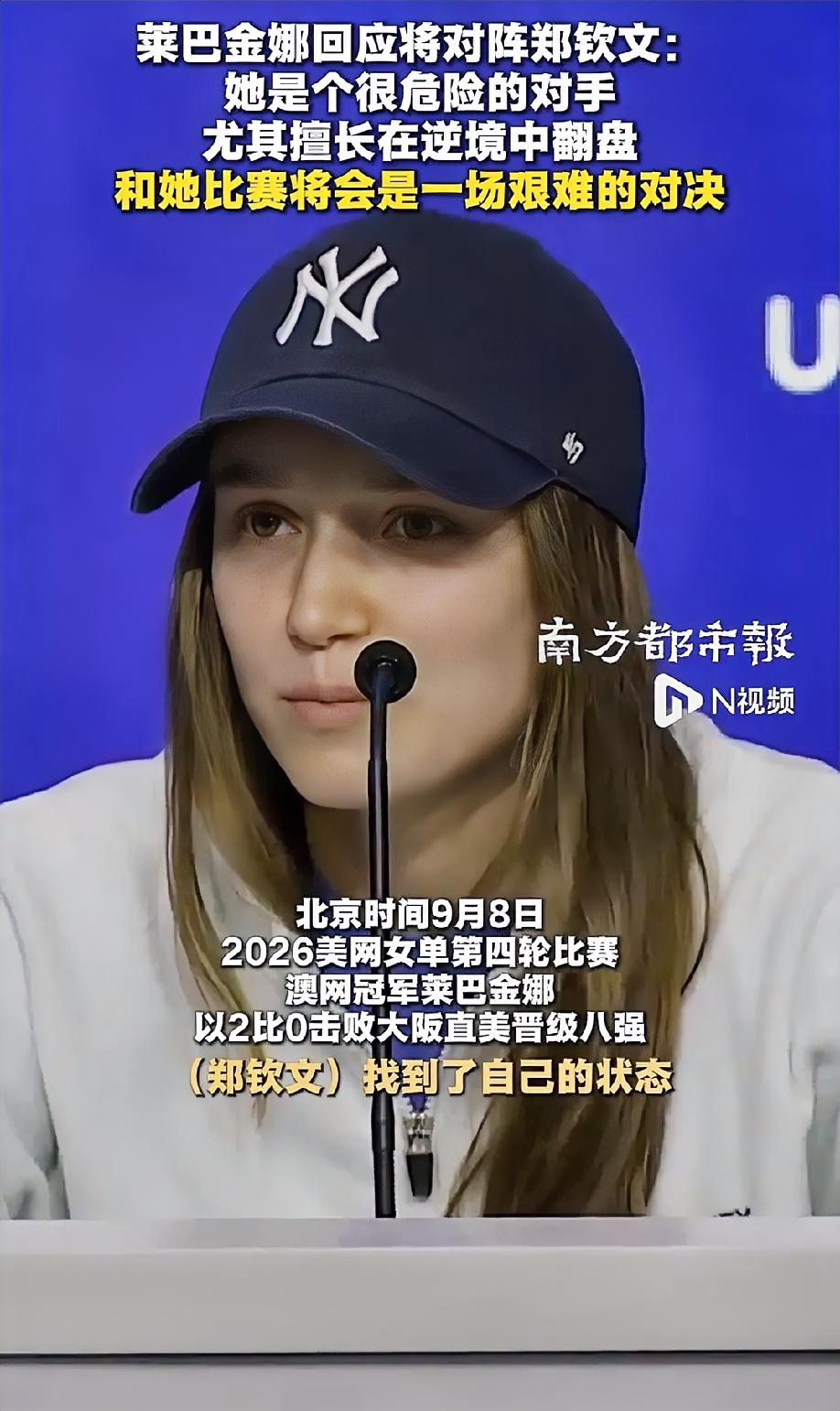 展望美网1/4 对阵郑钦文！赛前采访，莱巴金娜直言会拼尽全力争夺第一

莱巴金娜在 1/8 决赛中 2-0 完胜大阪直美成功晋级女单 8 强，赛后媒体采访中，她也展望了 1/4 决赛对阵郑钦文，毫不掩饰对世界第一的渴望。

“她是一个很危险的对手，所以我知道接下来是一场非常艰难的对决，她的发挥非常的