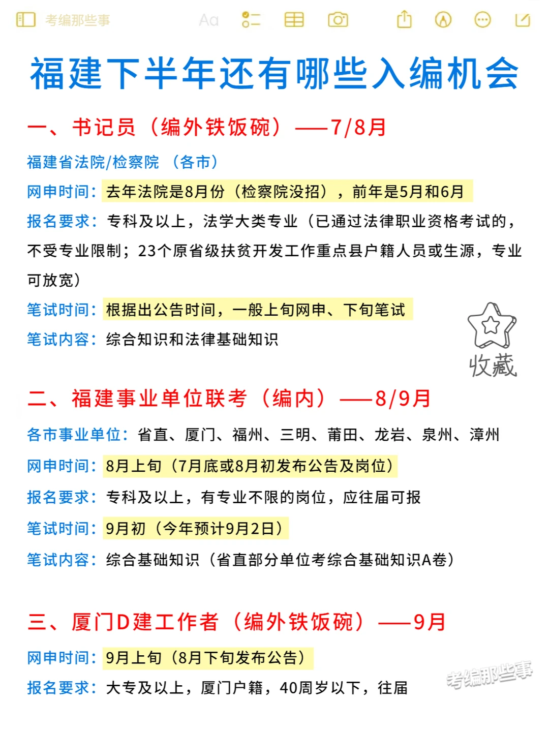 福建23下半年还有这些入编机会，应往届！