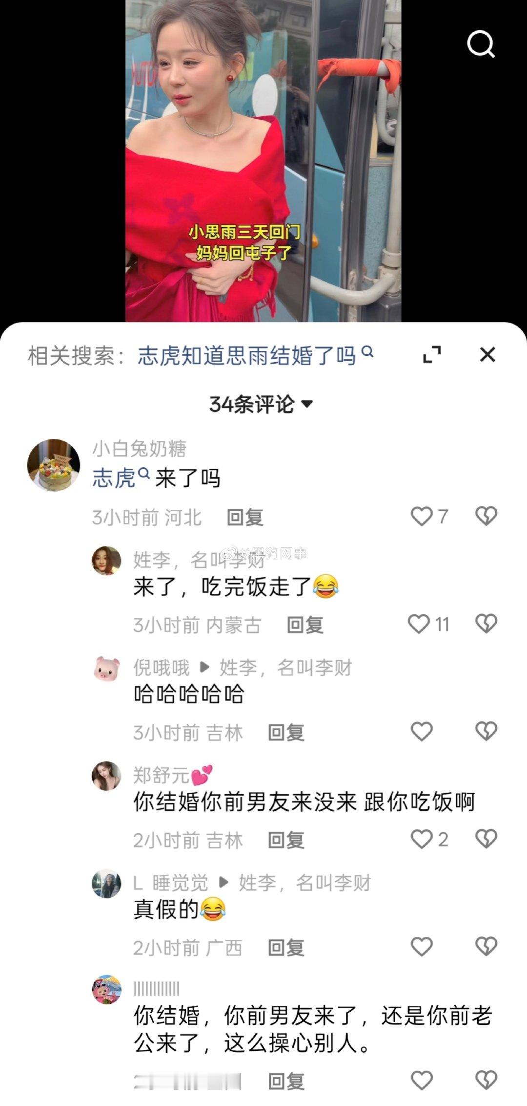谁这么有才，志虎真偷偷看思雨结婚哭了吗😂全网独一份结个婚前任被挂评论区，还得被评判，说志虎脾气大M人还出轨，没有她现任好😂那时候都炒作，它俩吵架有时候口不择言，思雨可没亲口说过他出轨，网友给他定罪了😂要真有实质性的，思雨不可能跟他五年！ ​
